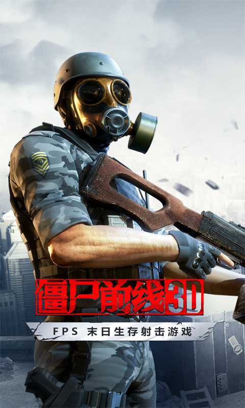 僵尸前线3D汉化版