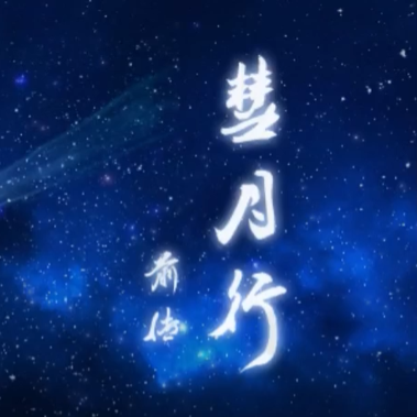 彗月行前传