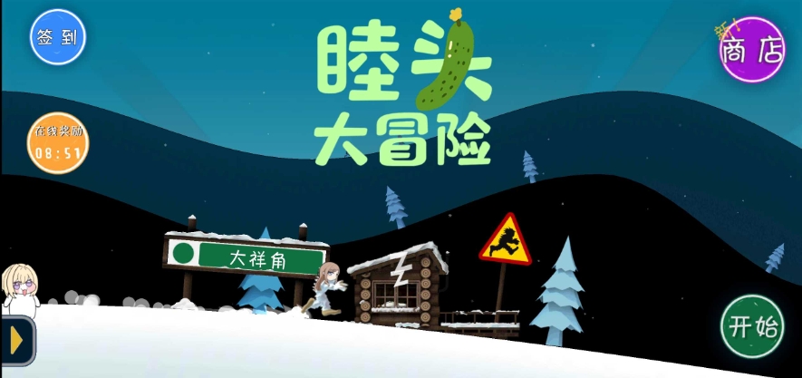 睦头大冒险