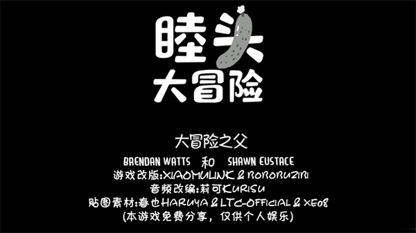 睦头大冒险
