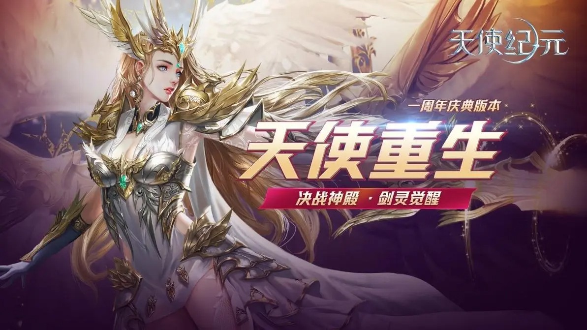 天使纪元手游