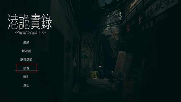港诡实录