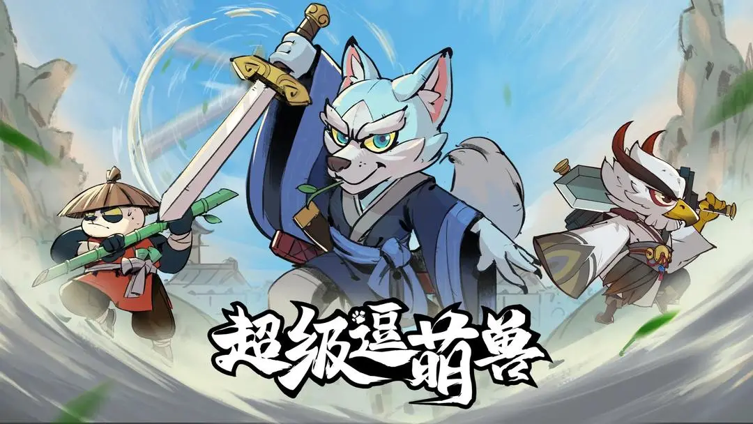 超级逗萌兽手机版