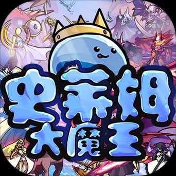 史莱姆大魔王