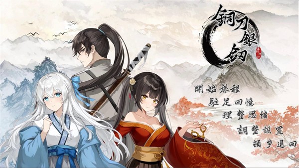 铜刀银剑