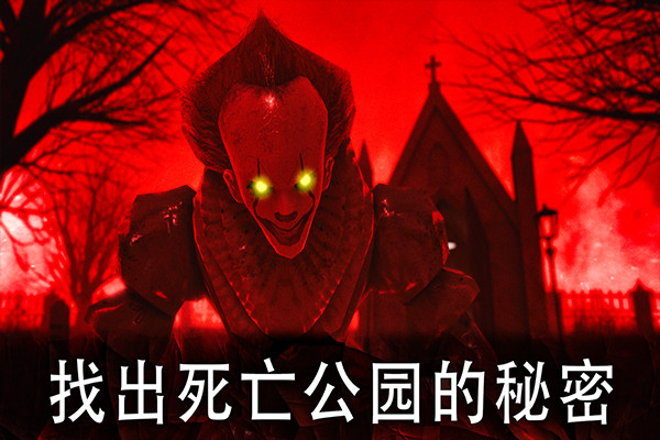 死亡公园1