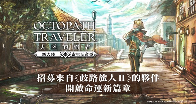 歧路旅人大陆的霸者截图1