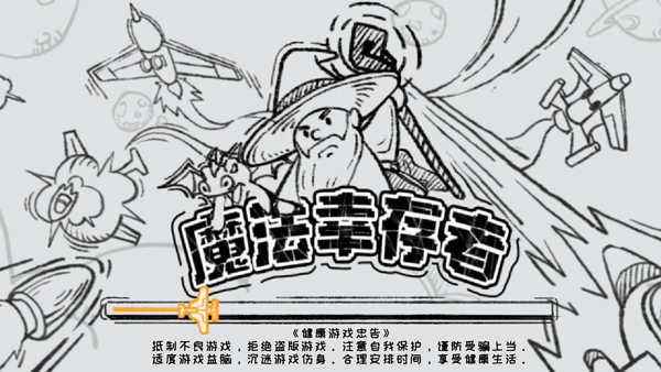 魔法幸存者
