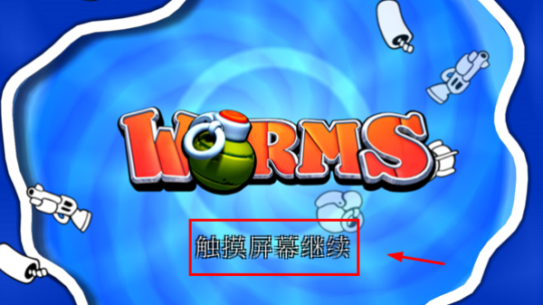 百战天虫单机版