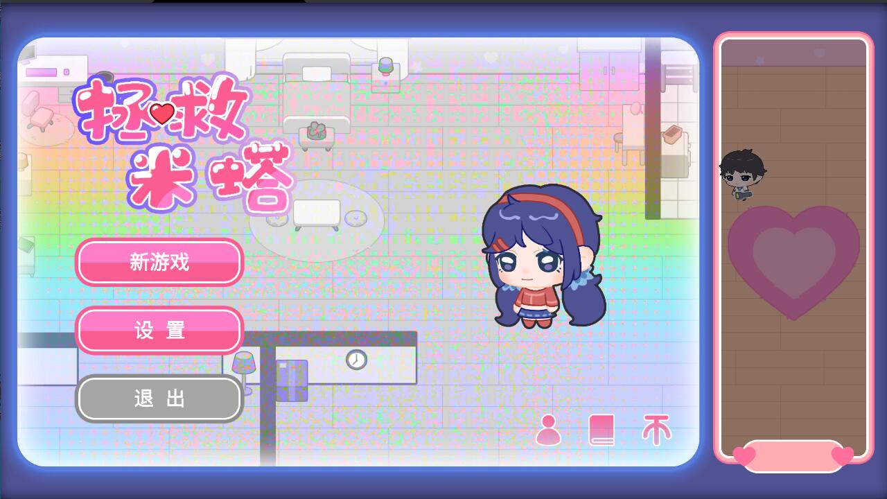 拯救米塔