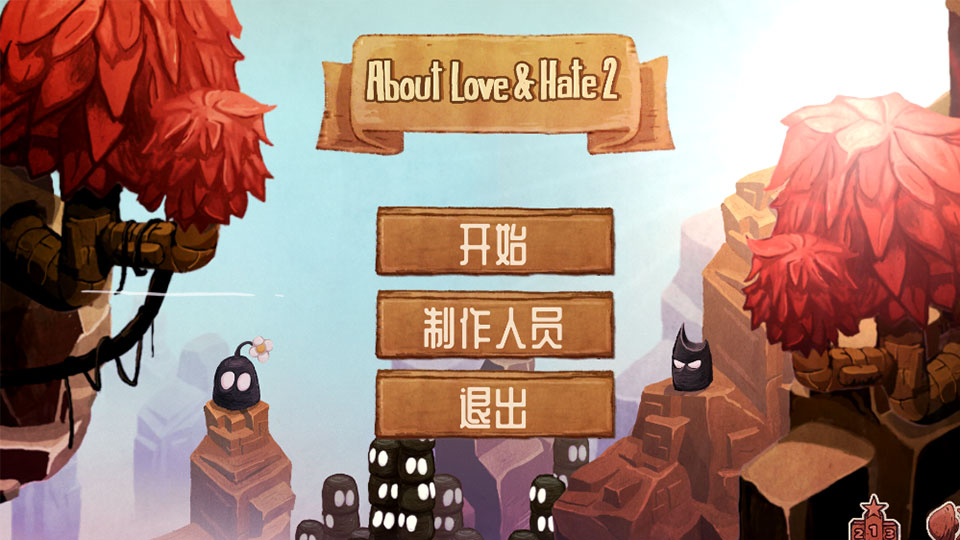 爱与恨2