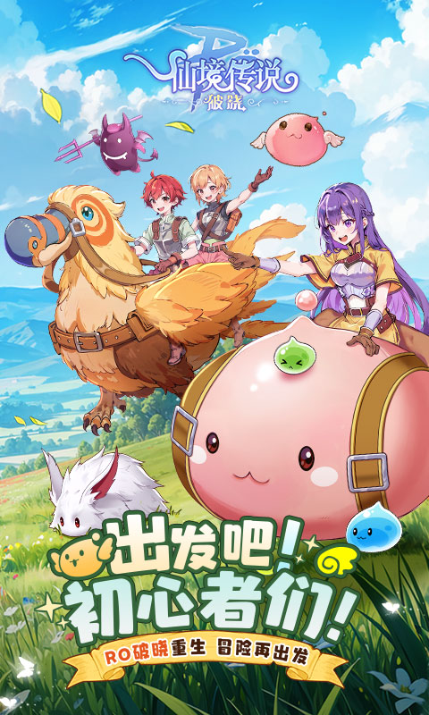 仙境传说破晓手游