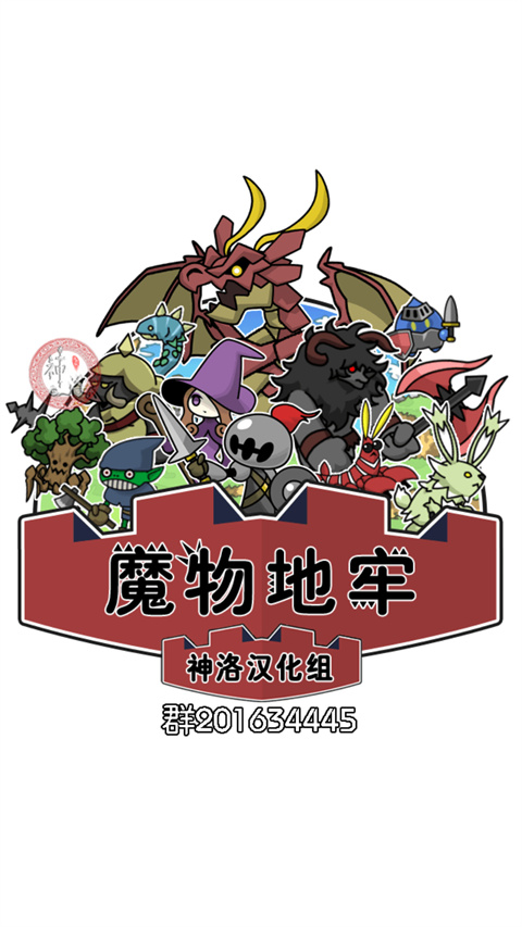 魔物地牢
