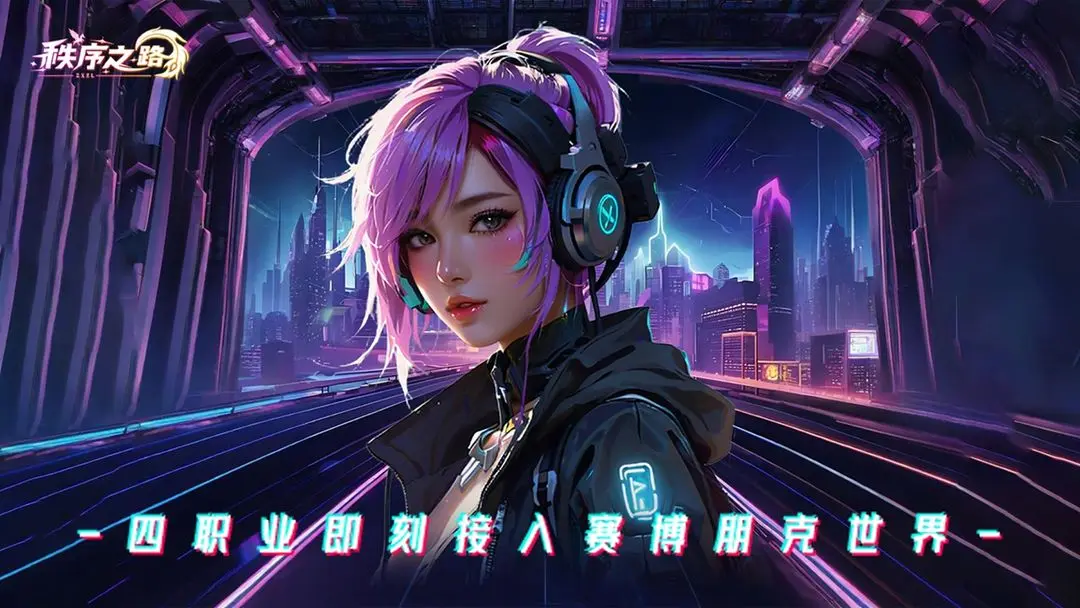 秩序之路