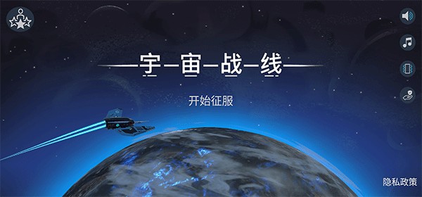宇宙战线破解版3