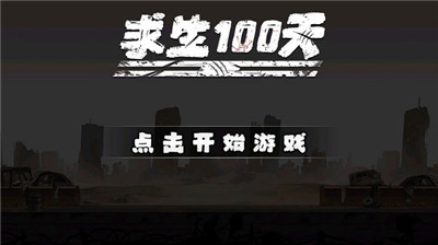 求生100天