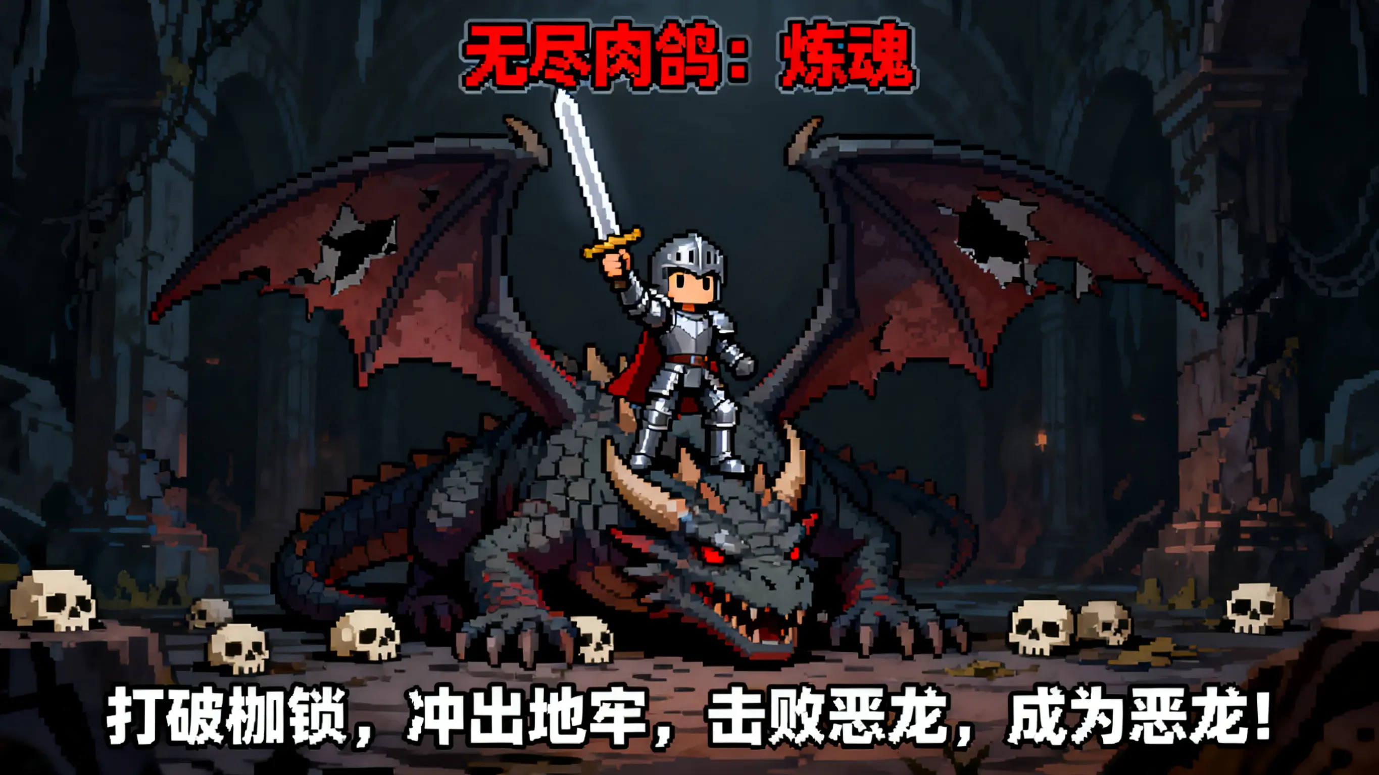 无尽肉鸽炼魂