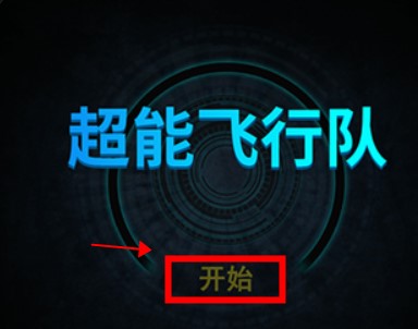 超能飞行队