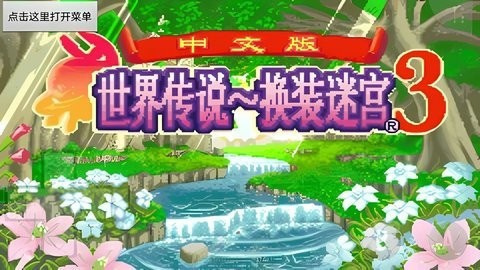世界传说换装迷宫3