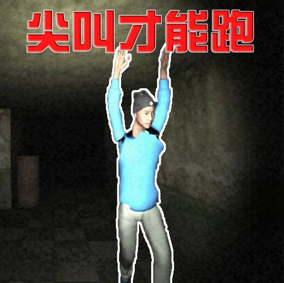 尖叫疯狂逃亡