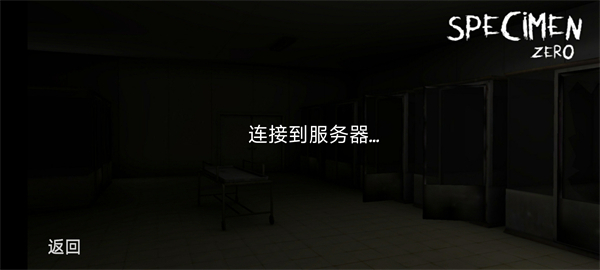 标本零恐怖生存联机版