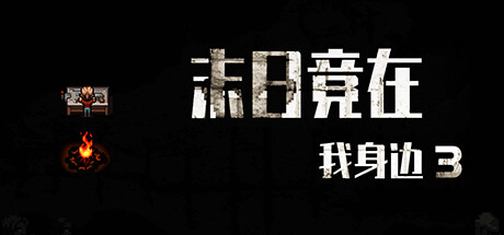 末日竟在我身边3