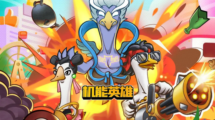 机能英雄