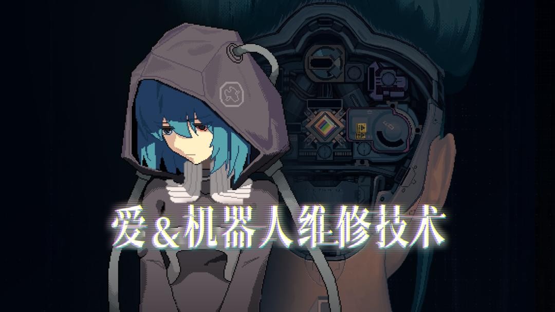 爱与机器人维修技术手机版