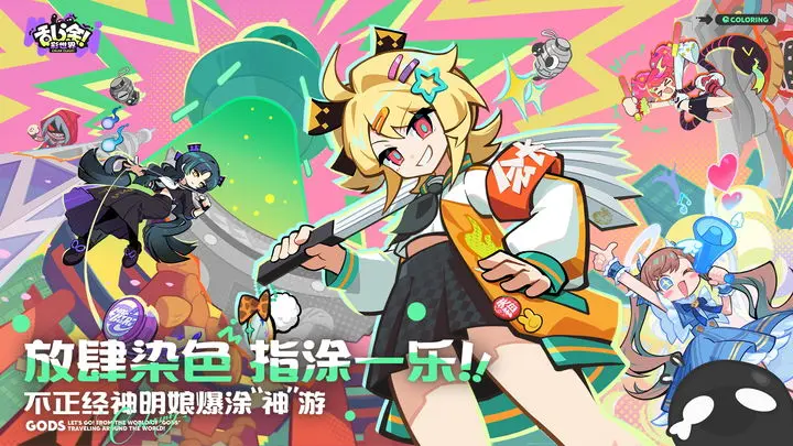 乱涂彩世界