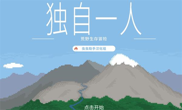 独自一人游戏中文版