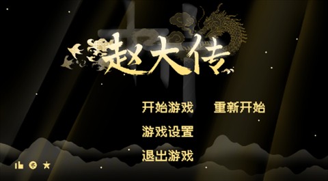 燕云赵大传手游