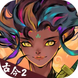 古今2风起蓬莱
