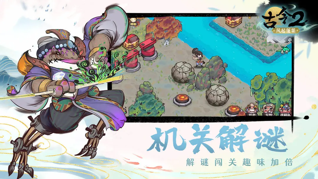 古今2风起蓬莱