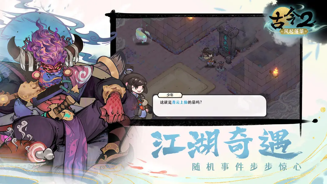 古今2风起蓬莱
