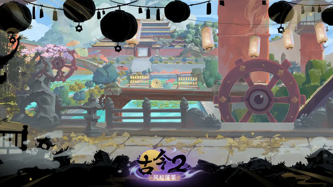 古今2风起蓬莱