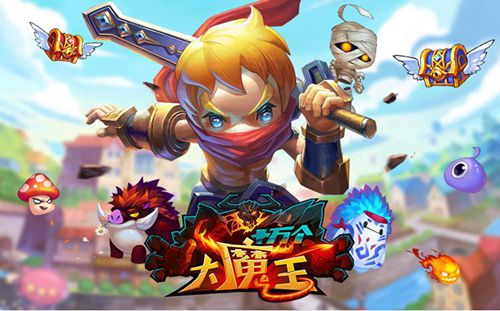 十万个大魔王手游版