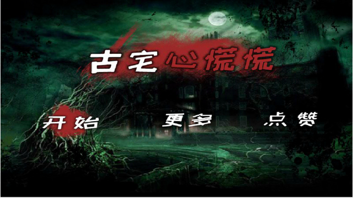 古宅心慌慌