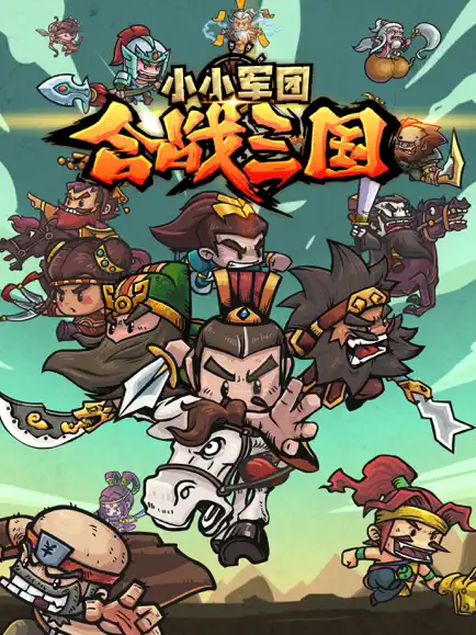 小小军团合战三国