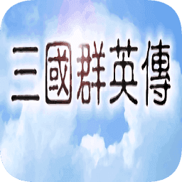 三国群英传手机单机版