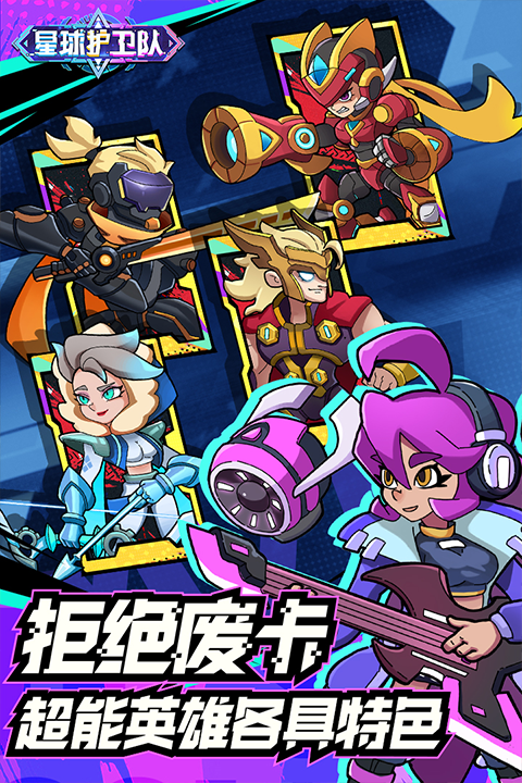 星球护卫队手游