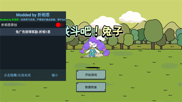 战斗吧兔子魔改版