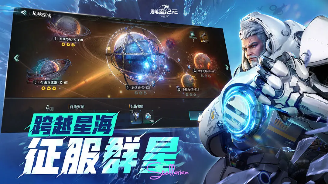 群星纪元