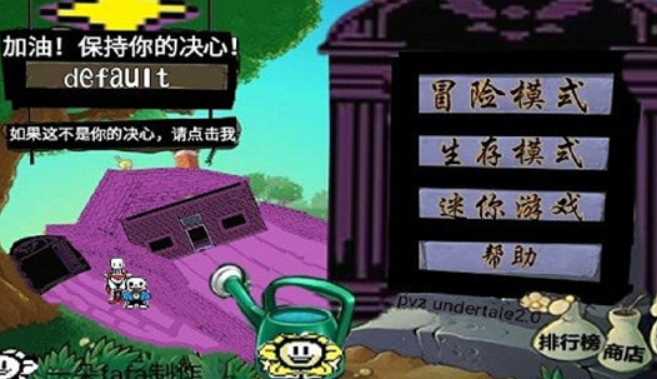 植物大战僵尸传说之下版