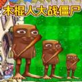 植物大战僵尸外国山海经