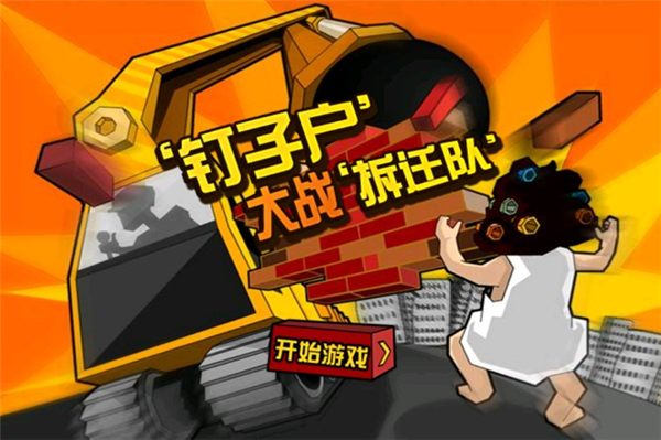 钉子户大战