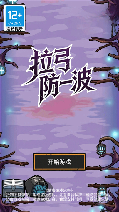 拉弓防一波