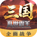 三国乱世霸王