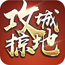 攻城掠地单机版