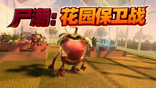 尸潮花园保卫战(免广告获得奖励)