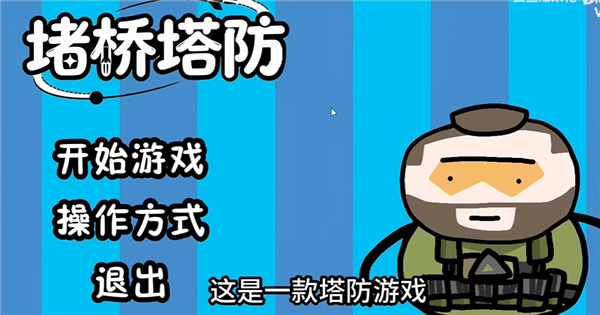 三角洲堵桥塔防